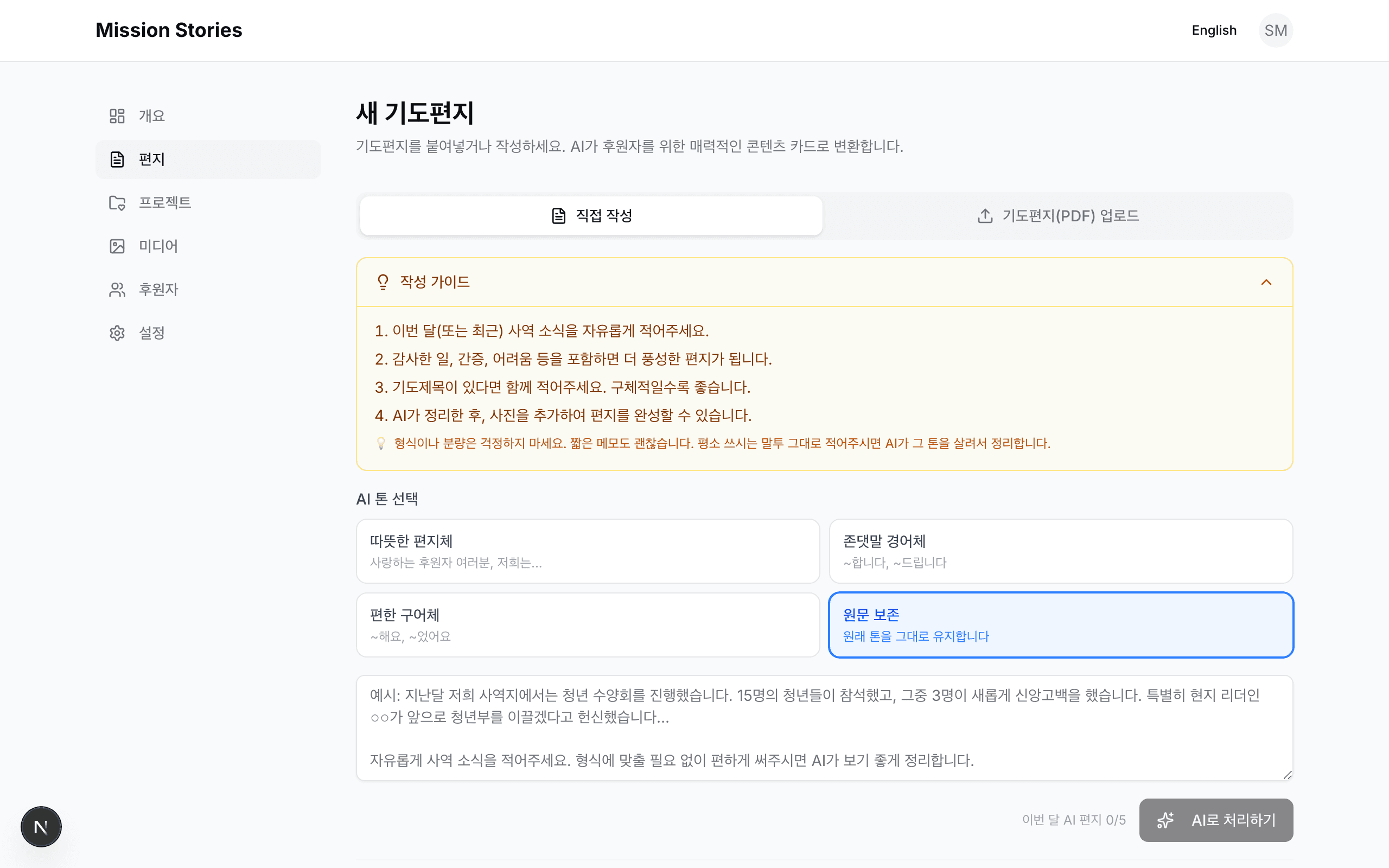새 기도편지 작성 화면 — 작성 가이드와 AI 톤 선택