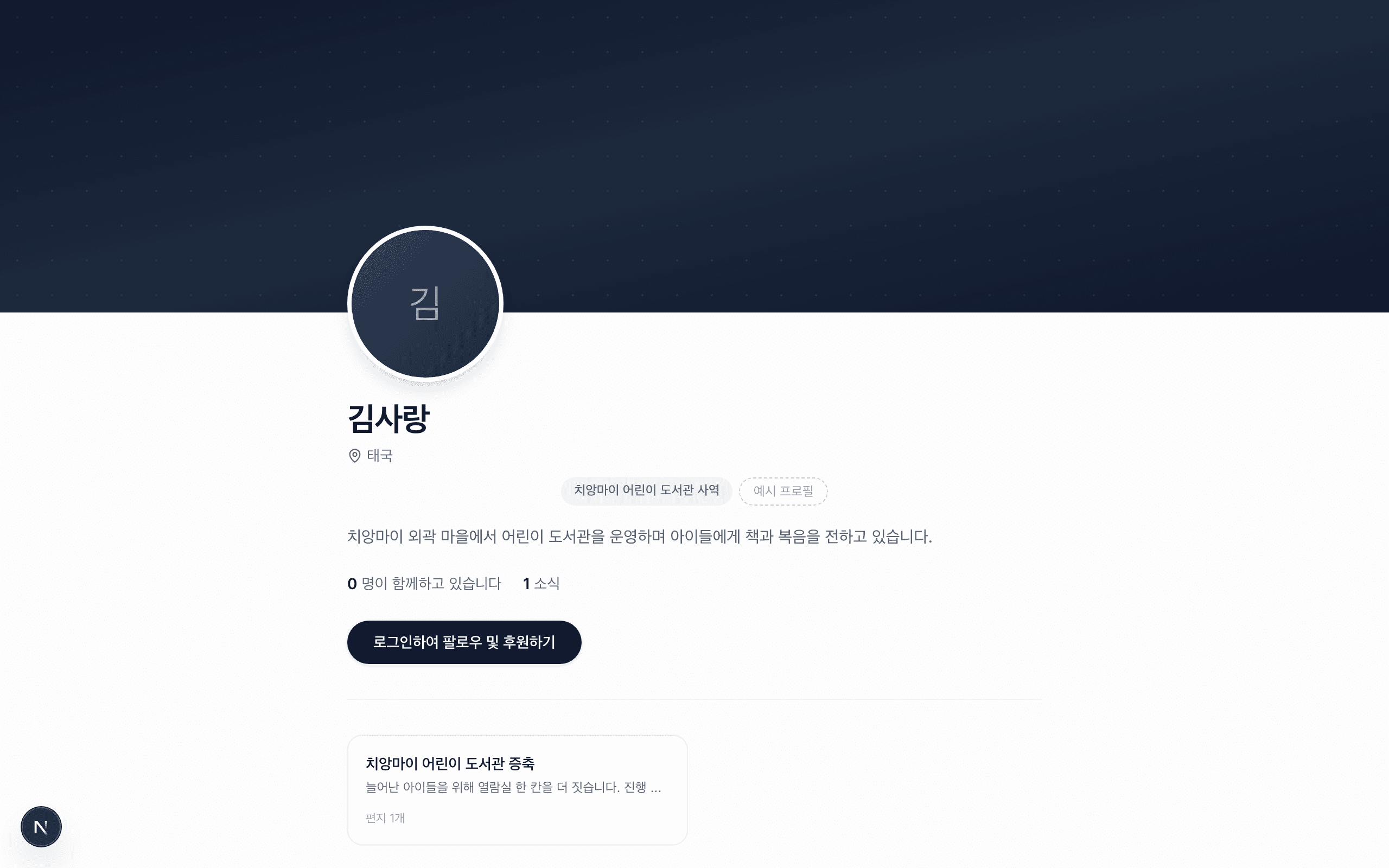 선교사 개인 페이지 — 프로필, 구독 폼, 편지 목록